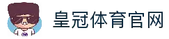 皇冠体育官方网站-官方APP直达全球赛事